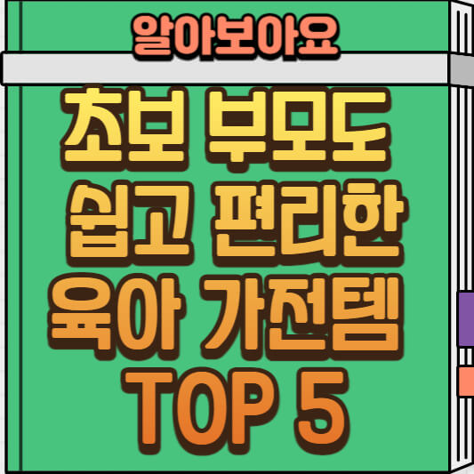  육아를 편리하게! 가전 필수 템 추천 리스트 TOP5