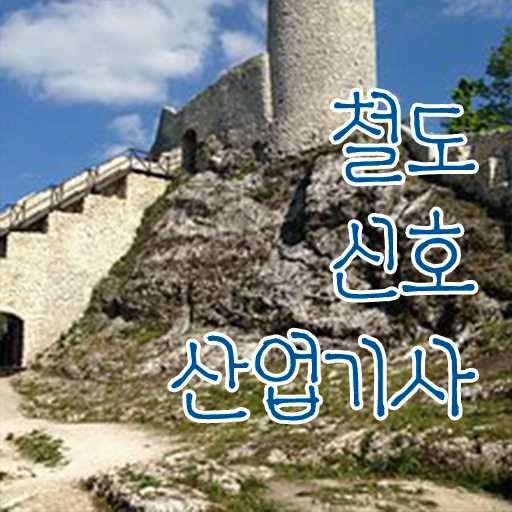  철도신호산업기사 필기 준비물 철도신호산업기사 자격요건 독학으로 단기간에 준비한 방법