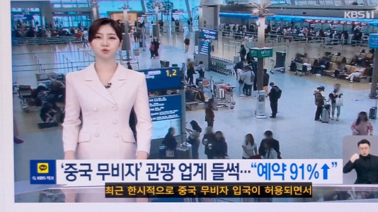 ‘<b>중국</b> <b>무비자</b>’ <b>관광</b> 업계 들썩…“예약 91% 급증”