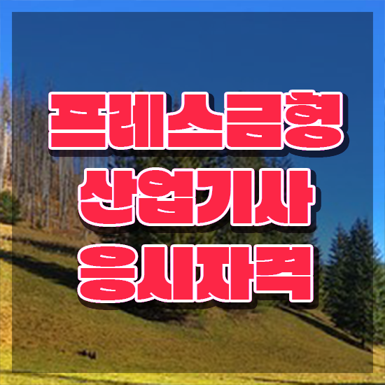  프레스금형산업기사 하는일 프레스금형산업기사 시험응시조건 온라인 과정으로 편하게 완료한 방법
