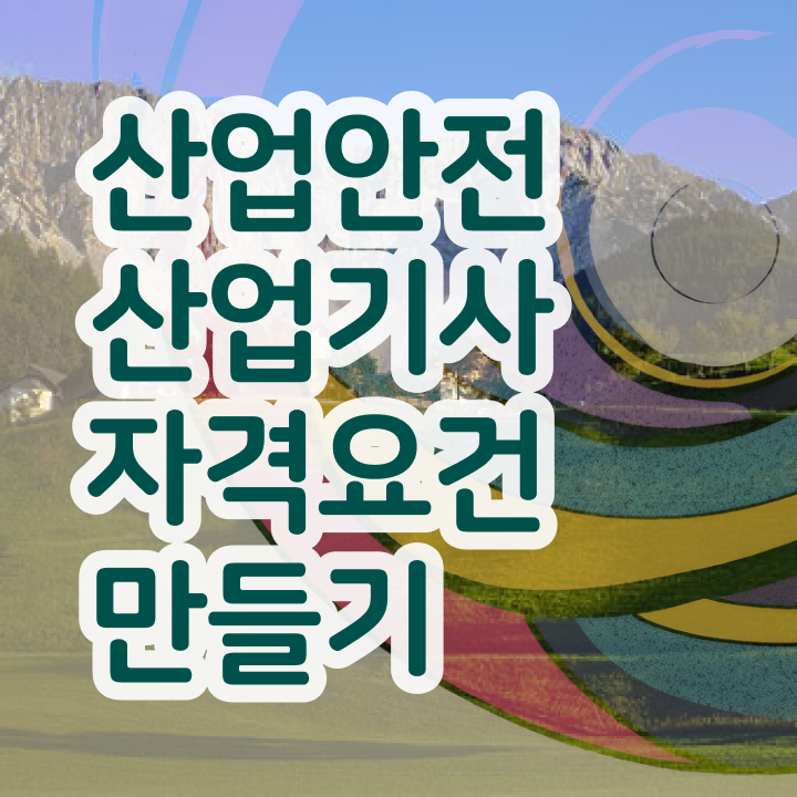  산업안전기사필기시험시간 산업안전산업기사 시험응시조건 독학으로 간편하게 준비한 전략