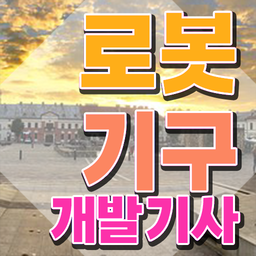  로봇기구개발기사 필기 접수 로봇기구개발기사 응시자격 인강만 듣고 간단하게 끝낸 비법