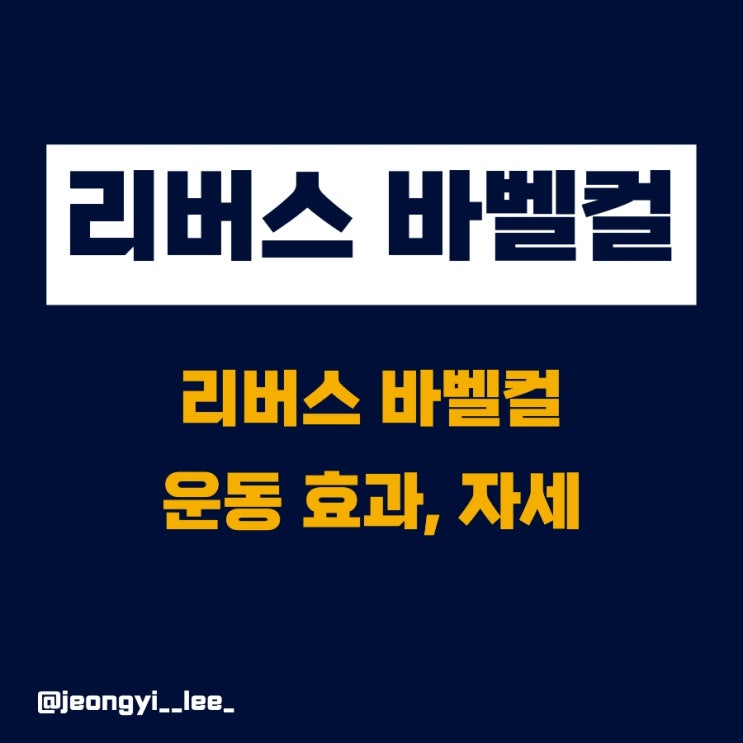  리버스 바벨컬 효과와 자세
