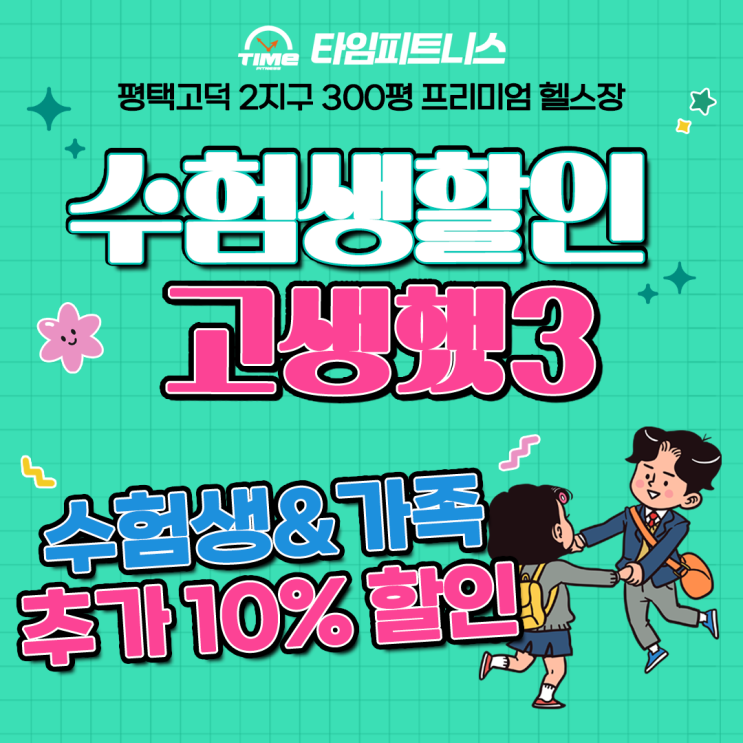  평택고덕헬스장 타임피트니스 수험생 이벤트! PT 헬스 모두 할인!