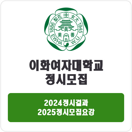  이화여자대학교 정시 : 2024정시입시결과 · 2025정시모집요강