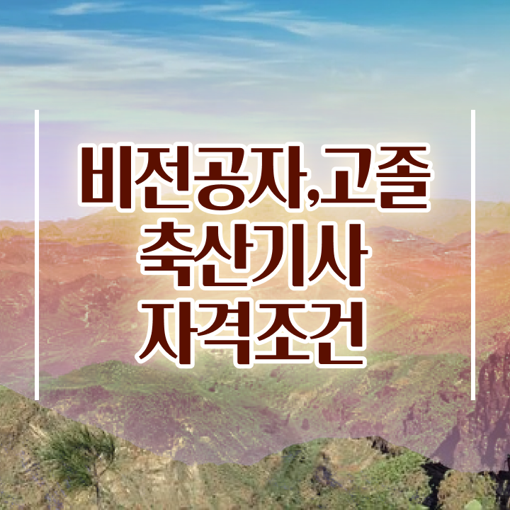  축산기사 필답 축산기사 시험자격 인강만 듣고 편하게 완료한 후기