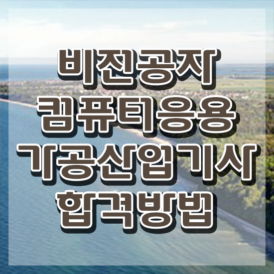  컴퓨터응용가공산업기사 취득자격 온라인 과정으로 쉽고 빠르게 완료한 후기