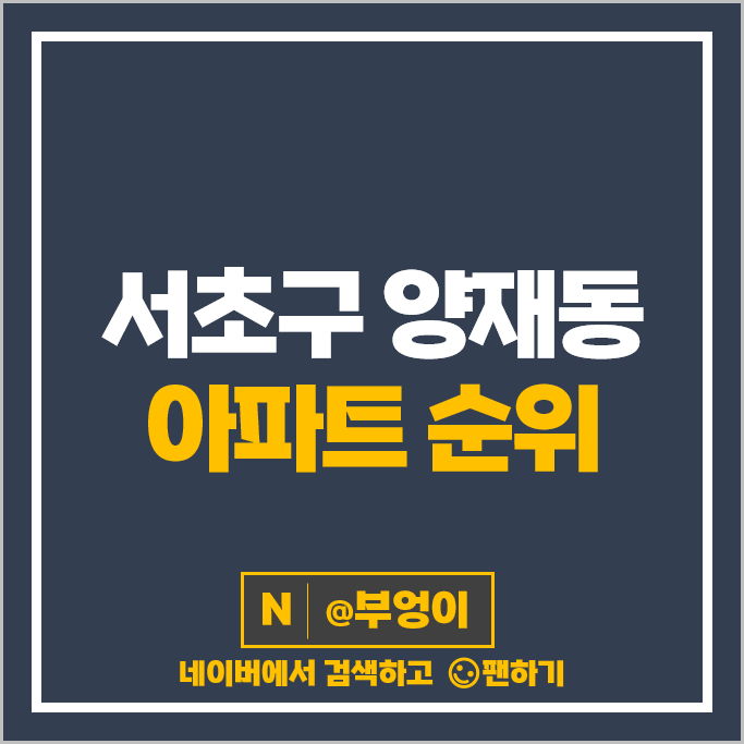서초구 양재동 아파트 매매 가격 순위 양재우성 우성KBS 113동 시세 서초구 양재동 아파트 매매 가격 순위 양재우성 우성KBS 113동 시세