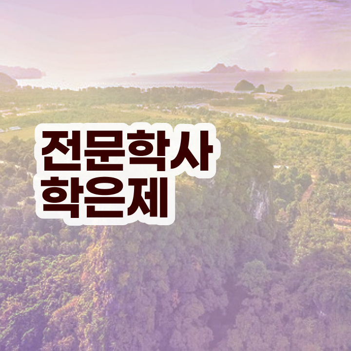  상주평생교육원 , 학점은행제 학사전공 동영상 과정으로 경력없는 고졸도 손쉽게 완료한 꿀팁 모음