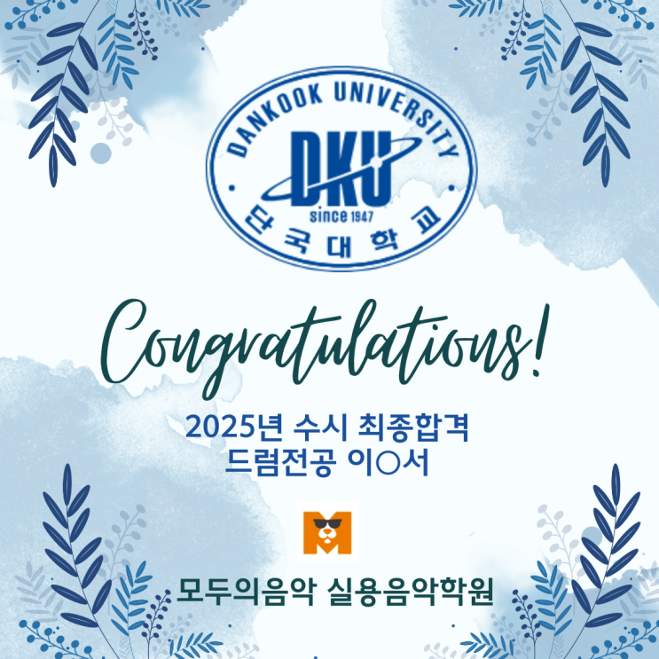  광명사거리역드럼학원_25년 서공예 드럼 합격_음악적인 깊이가 있는 모두의음악실용음악학원