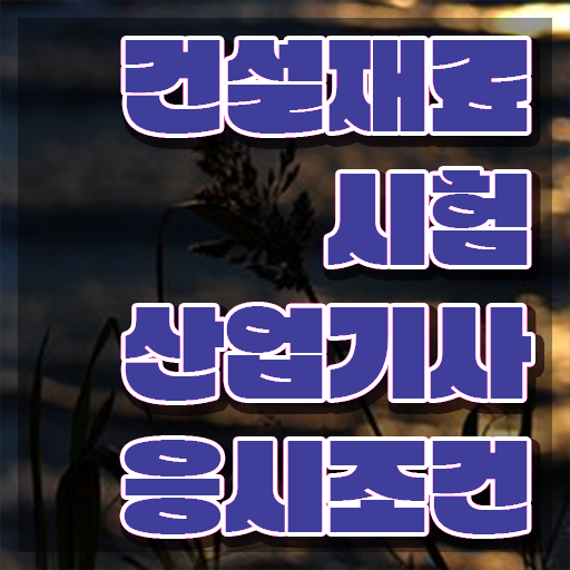  건설재료시험산업기사 자격요건 온라인으로 단기간에 완료한 전략