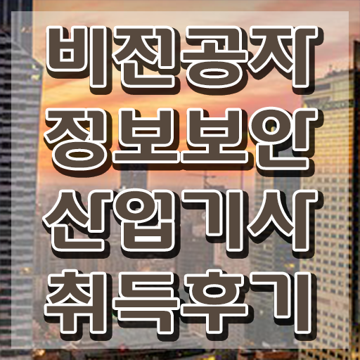  정보보안산업기사 시험일정 , 정보보안산업기사 취득자격 집에서 온라인으로 쉽고 빠르게 준비한 과정