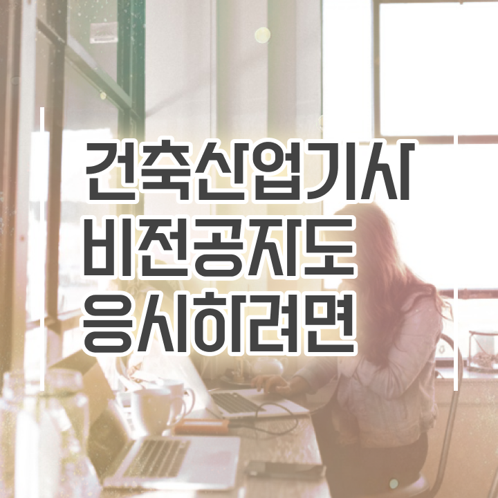  건축산업기사 응시자격 건축산업기사 자격요건 집에서 온라인으로 빠르게 끝낸 과정