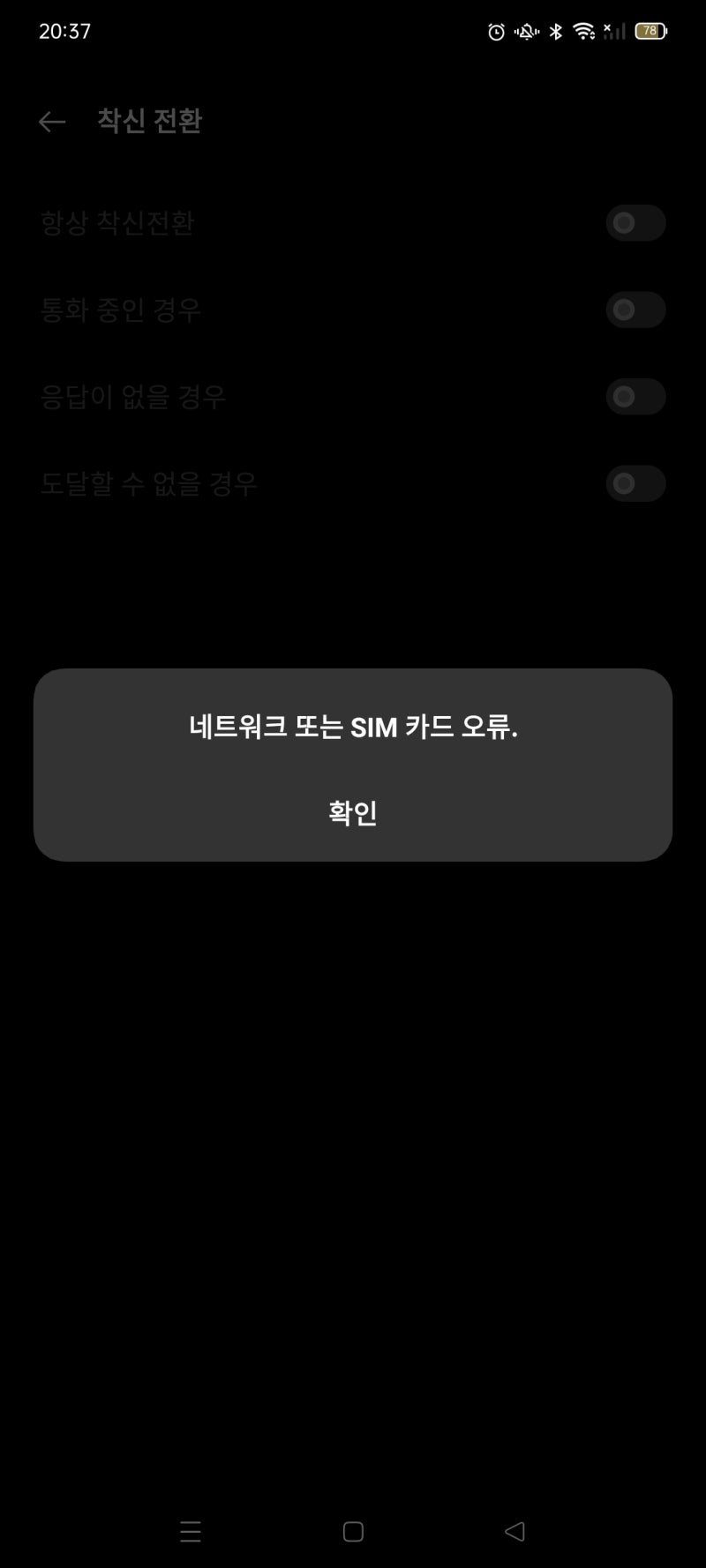 알뜰폰 개통 후 유심 인식 안될때 전화 먹통 데이터 연결 안될때 해결방법