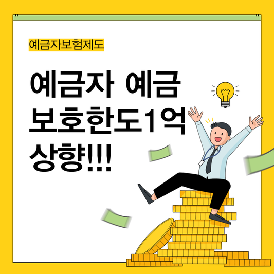  예금자보험제도 예금보호한도 1억상향 시행시기