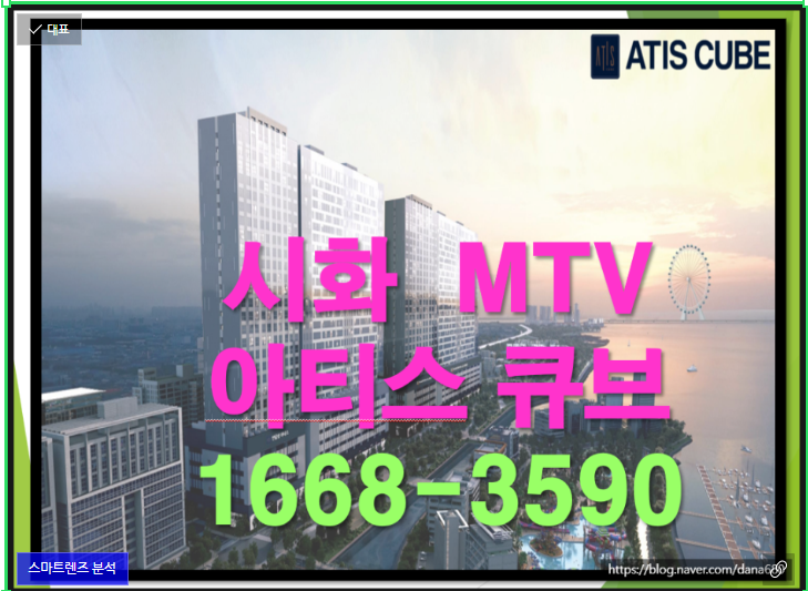  송산그린시티와 국제테마파크의 미래가치 유동인구 유입지역 반달 섬 시화 MTV 서해 조망권 아티스 큐브