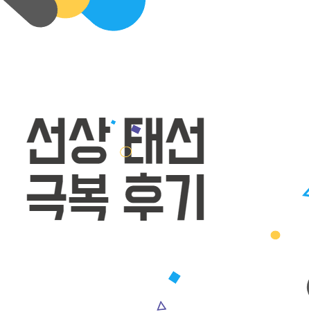 선상 태선을 극복하기 위한 쉬운 설명 선상 태선을 극복하기 위한 쉬운 설명