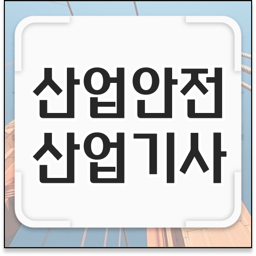  산업안전산업기사 실기 공부법 산업안전산업기사 응시자격 온라인 수업으로 쉽고 빠르게 성공한 과정