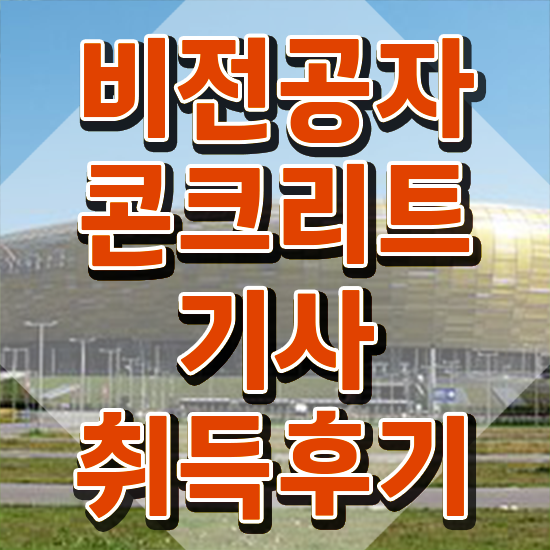  콘크리트기사 시험응시조건 온라인 수업으로 단기간에 완료한 후기