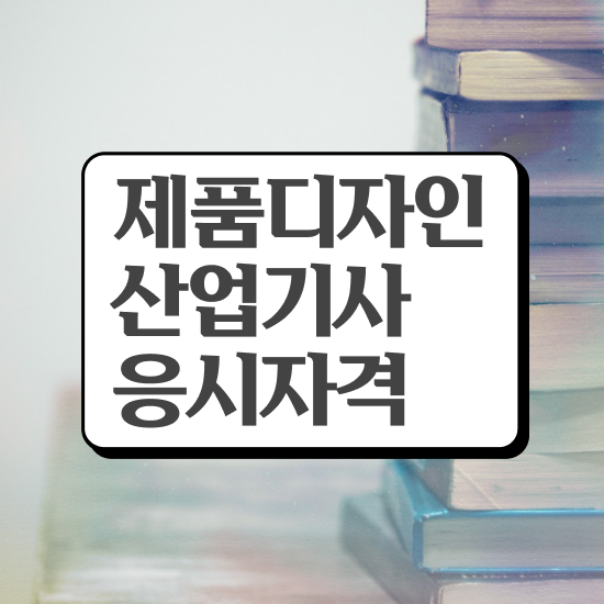  제품디자인산업기사 응시자격 학점은행제로 쉽고 빠르게 성공한 방법