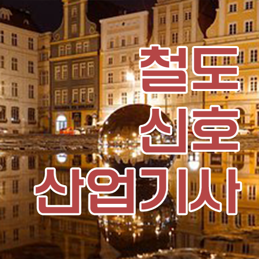  철도신호산업기사 응시자격 온라인 과정으로 단기간에 준비한 팁