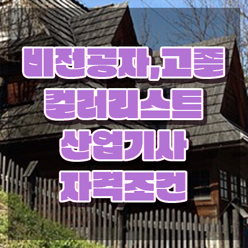  컬러리스트산업기사 시험응시자격 독학으로 단기간에 끝낸 비법