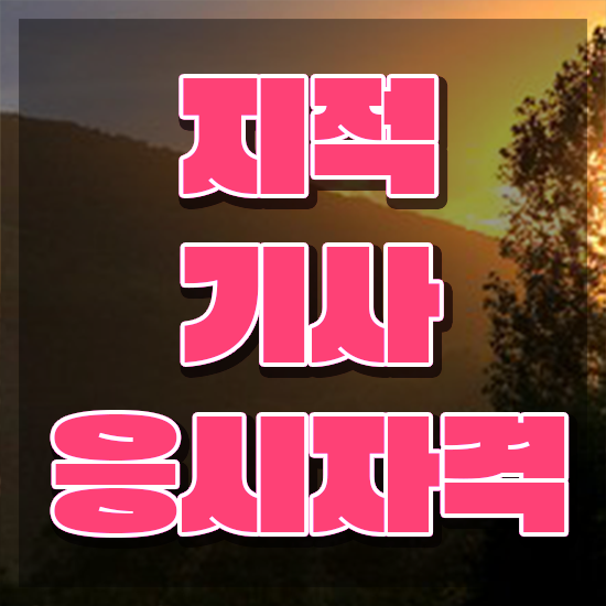  지적기사 응시자격 지적기사 응시조건 온라인 수업으로 편하게 성공한 방법