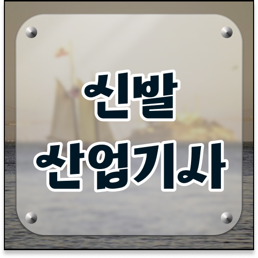  신발산업기사 시험 접수 신발산업기사 자격요건 인강으로 쉽고 빠르게 끝낸 전략
