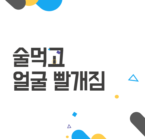 술먹고 얼굴 빨개짐, 무시하면 큰일! 이 신호는 무엇을 의미할까요? 술먹고 얼굴 빨개짐, 무시하면 큰일! 이 신호는 무엇을 의미할까요?