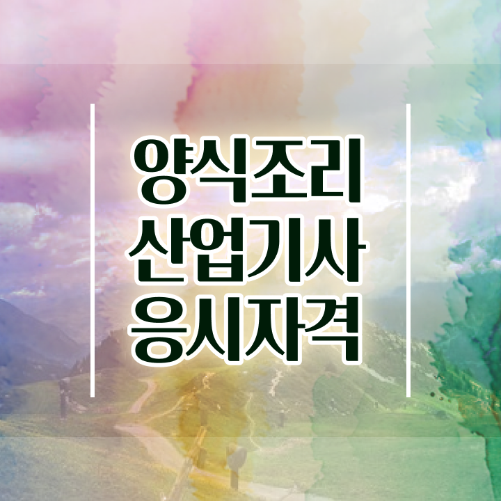  양식조리산업기사 응시조건 학점은행제로 단기간에 완료한 비법