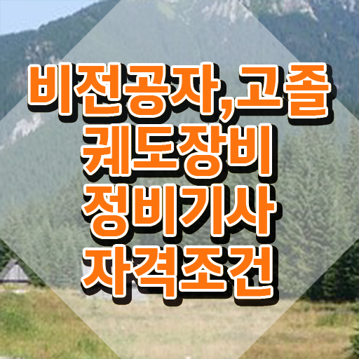  궤도장비정비기사 취득자격 온라인 수업으로 편하게 준비한 과정