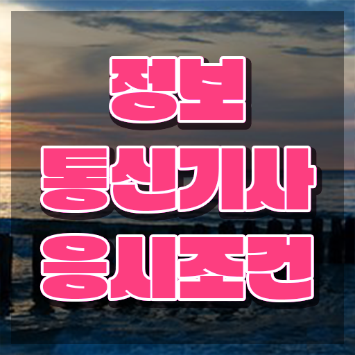  , 정보통신기사 시험자격 학점은행제로 단기간에 끝낸 노하우