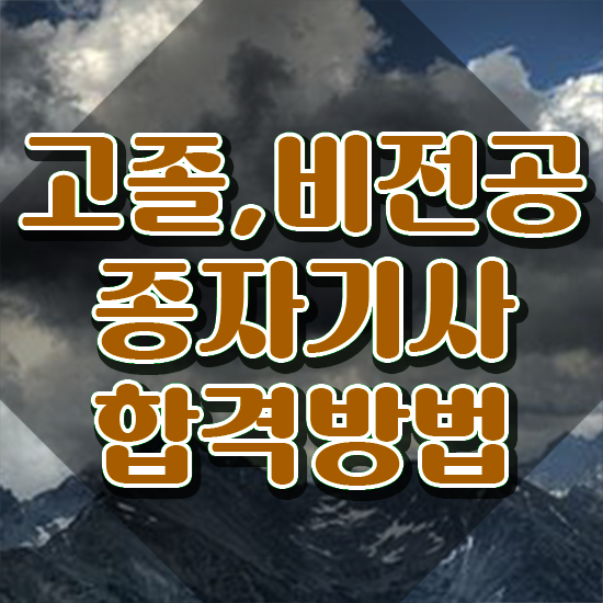  종자기사 시험응시 요건 종자기사 시험응시자격 인강으로 빠르게 끝낸 과정