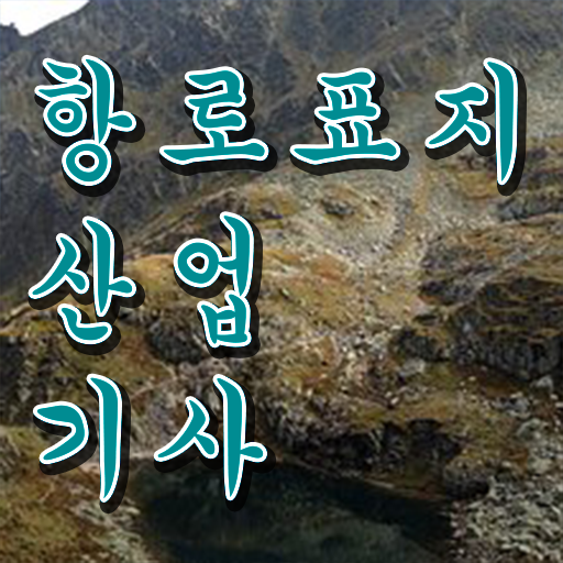  항로표지산업기사 시험자격 집에서 온라인으로 빠르게 준비한 후기