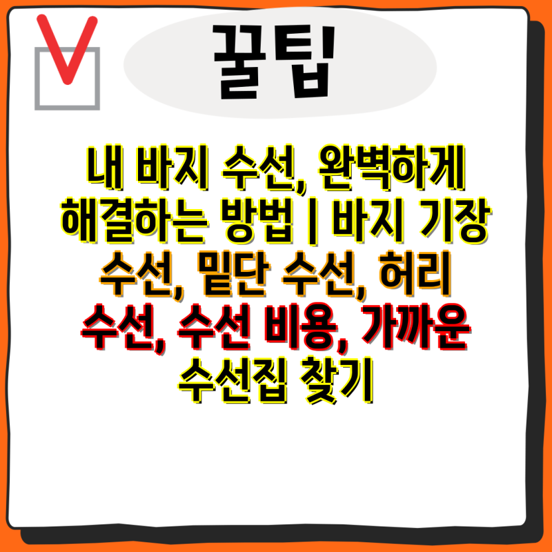 내 바지 수선, 완벽하게 해결하는 방법 | 바지 기장 수선, 밑단 수선, 허리 수선, 수선 비용, ....