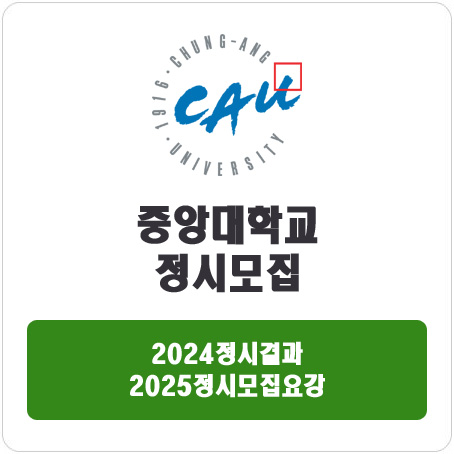  중앙대학교 정시 : 2024정시입시결과 · 2025정시모집요강