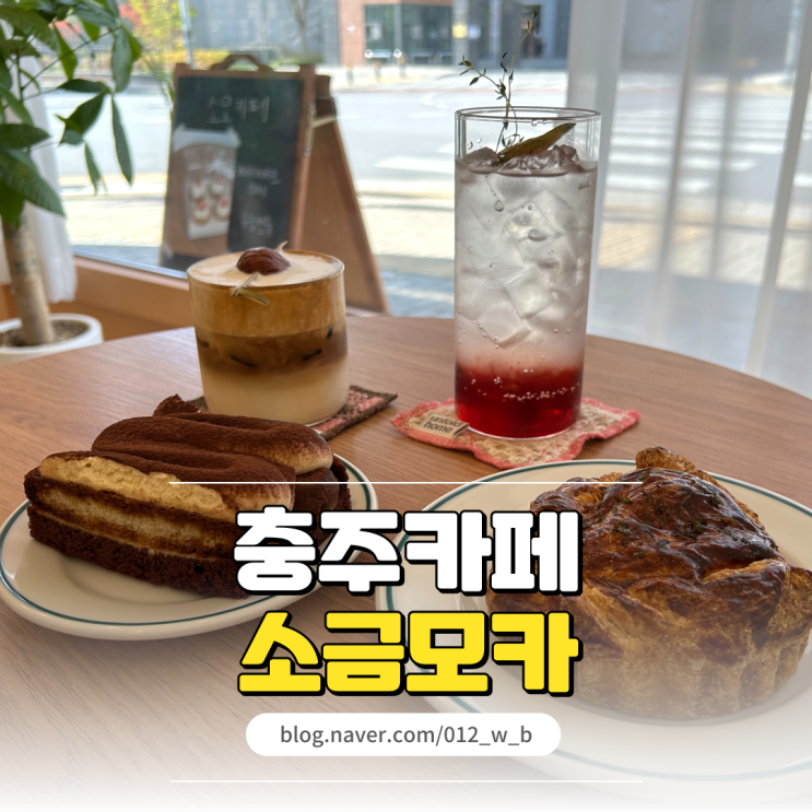  [충주 카페, 소금모카] 미트파이 맛집인 충주 호암동 카페