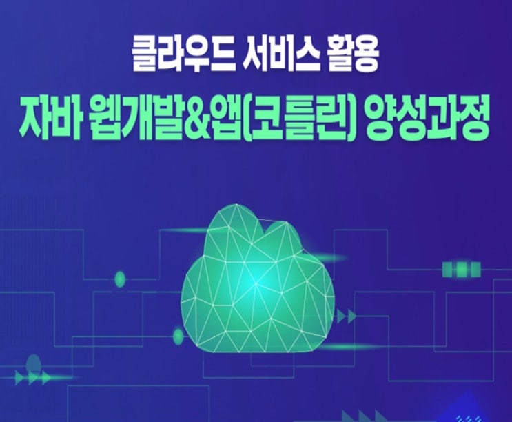  클라우드 서비스 활용 스마트 웹개발 or 앱(코틀린) 개발자 국비지원 취업 교육 - 마포구 신촌