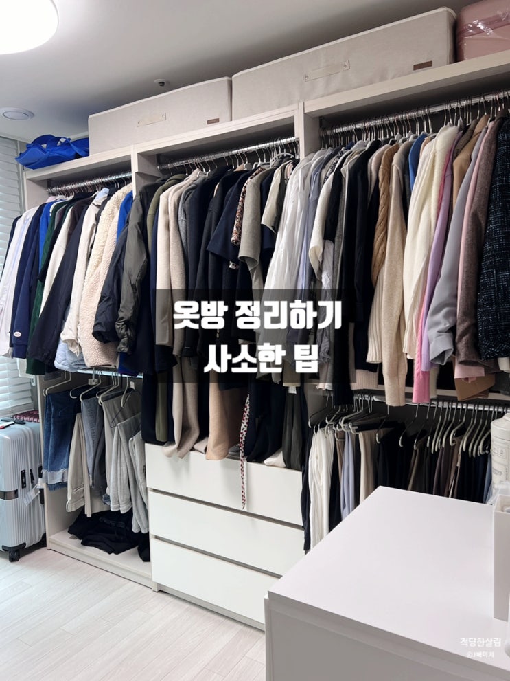  옷방정리, 나만의 옷방 깔끔하게 유지하는 법 사소한팁