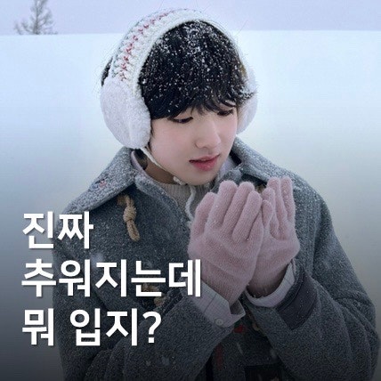 곧 영하권 시작! 위시즈니의 엔시티 위시 손민수 2탄_시온 가죽자켓, 사쿠야 떡볶이코트 등 ....