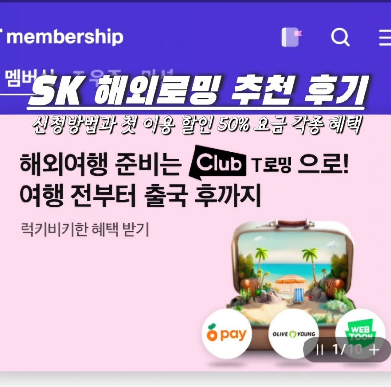 SK 로밍 신청방법 첫 이용 50%할인 가족 요금 각종 혜택