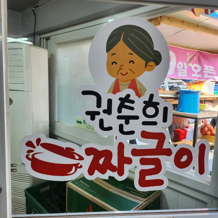 권춘희 짜글이 사진 1