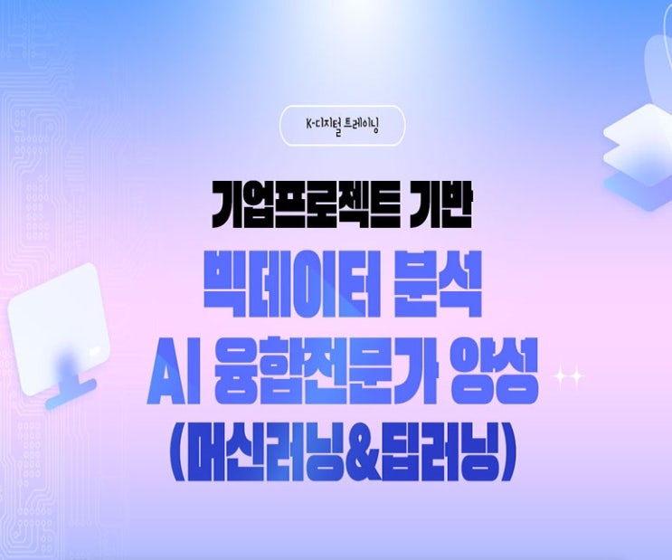  빅데이터 분석 AI 인공지능 융합 전문가(머신러닝, 딥러닝) 국비지원 취업 교육 - 마포구 신촌
