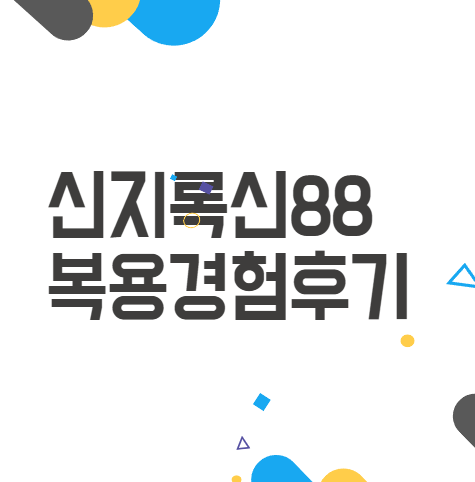 신지록신으로 건강한 일상 되찾기! 신지록신 88 복용 경험담 신지록신으로 건강한 일상 되찾기! 신지록신 88 복용 경험담