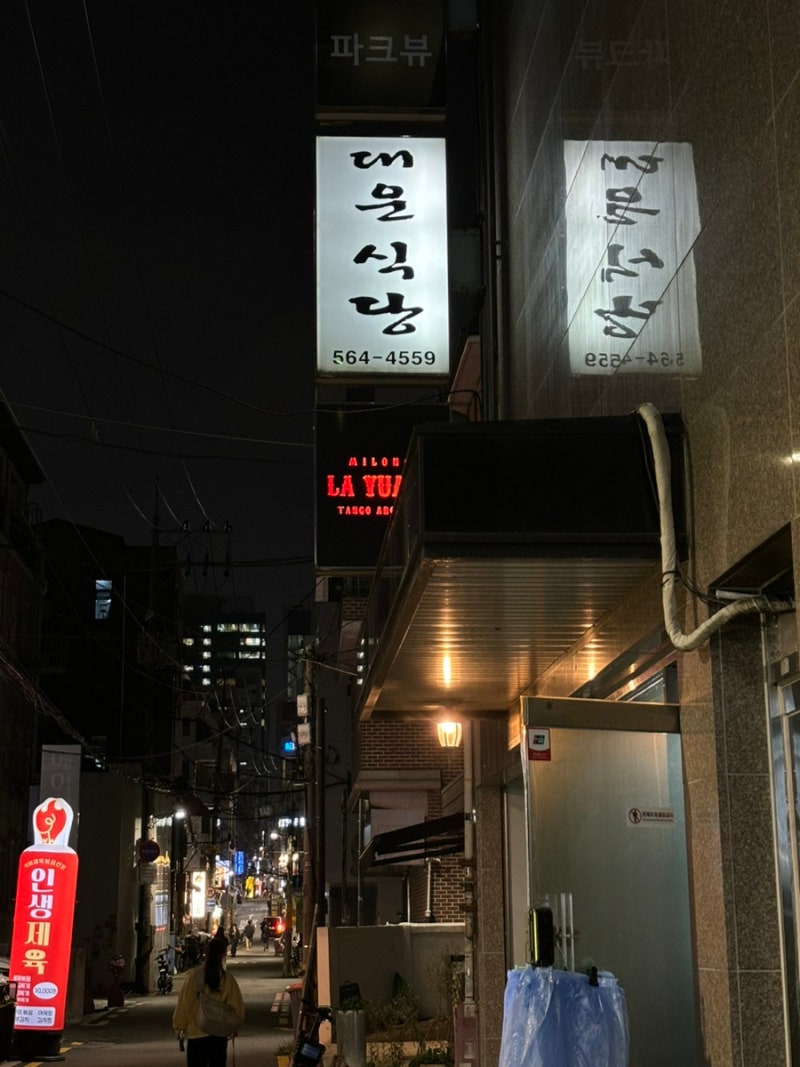 맛집 ㅣ 성시경 먹을텐데 토요코인강남맛집 동태탕 대운식당 : 네이버 블로그