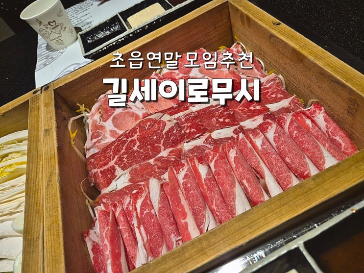  부산 연말모임장소 추천 초읍맛집 어린이대공원맛집 길세이로무시 초읍점