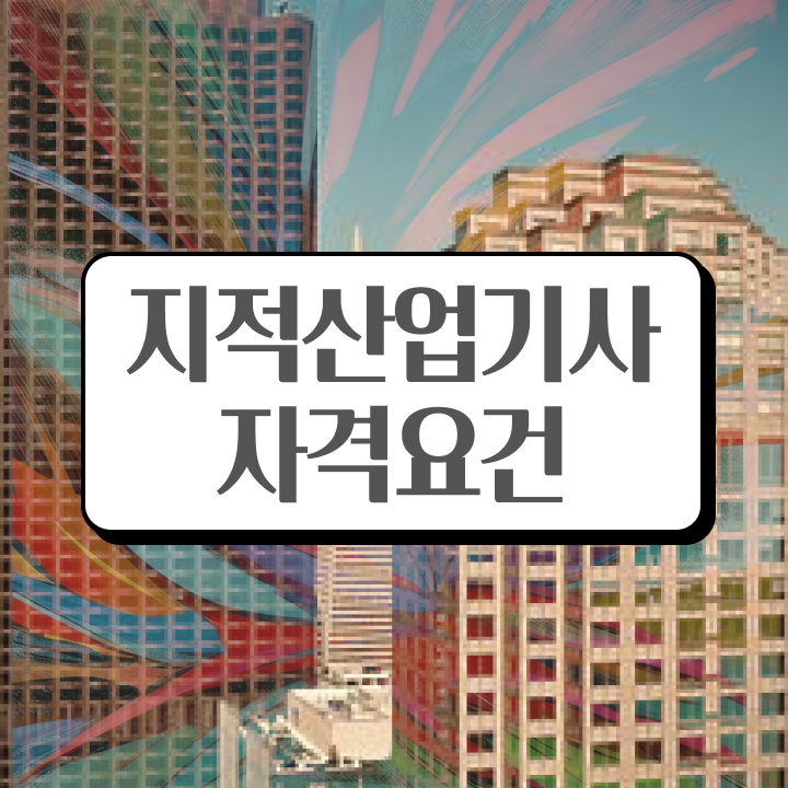  지적산업기사 관련학과 지적산업기사 취득자격 온라인 과정으로 간편하게 성공한 비법