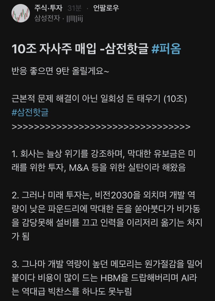  삼성전자 내부 직원게시판 핫글 (자사주 매입 관련)