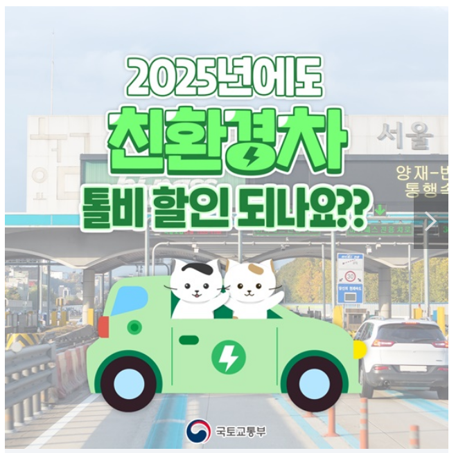 친환경차 톨비 할인 3년 연장 친환경차 톨비 할인 3년 연장