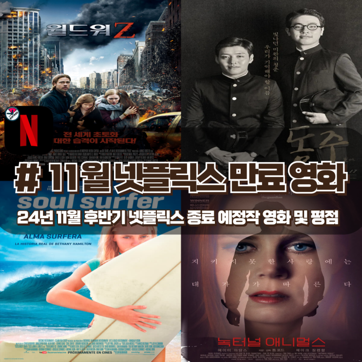 11월 넷플릭스 종료예정작 영화 및 평점 정리 (11/15~11/30) 11월 넷플릭스 종료예정작 영화 및 평점 정리 (11/15~11/30)